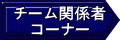 �`�[���֌W�� �R�[�i�[ 