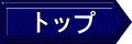 �g�b�v 
